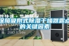 保障吸附式除濕干燥器露點(diǎn)的關(guān)鍵因素