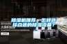 除濕機(jī)推薦，怎樣選擇合適的除濕設(shè)備？