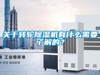 行業(yè)新聞關于轉輪除濕機有什么需要了解的？