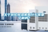 關(guān)于轉(zhuǎn)輪除濕機有什么需要了解的？