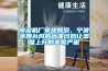 除濕機廠家提醒您，寧波余姚臺風(fēng)的水淹過后讓濕度上升的非常嚴重