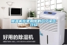 除濕機(jī)在使用中的幾個誤區(qū)介紹