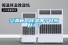 空調新風除濕哪個比較好？？