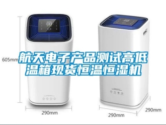 知識百科航天電子產(chǎn)品測試高低溫箱現(xiàn)貨恒溫恒濕機