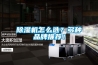 除濕機(jī)怎么選？多種品牌推薦！