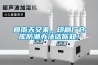 回南天又來(lái)，印刷廠倉(cāng)庫(kù)防潮辦法話你知！