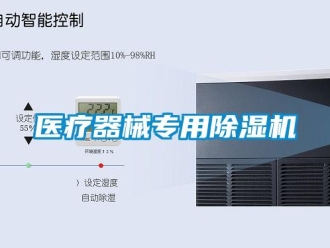 知識百科醫(yī)療器械專用除濕機