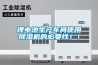 鋰電池生產(chǎn)車間使用除濕機(jī)的必要性！！