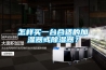 怎樣買(mǎi)一臺(tái)合適的加濕器或除濕器？