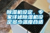 除濕機(jī)設(shè)定，專家詳述除濕機(jī)設(shè)定多少溫度合適