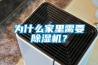 為什么家里需要除濕機(jī)？