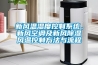 新風溫濕度控制系統(tǒng)、新風空調(diào)及新風除濕風溫控制方法與流程