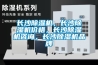 長(zhǎng)沙除濕機(jī)，長(zhǎng)沙除濕機(jī)價(jià)格，長(zhǎng)沙除濕機(jī)咨詢，長(zhǎng)沙除濕機(jī)品牌