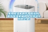家用除濕機(jī)的作用和選購，推薦除濕機(jī)品牌十大排名上榜的企業(yè)！
