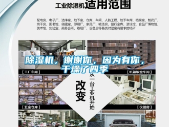 企業(yè)新聞除濕機，謝謝你，因為有你，干燥了四季