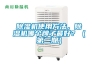 除濕機使用方法，除濕機哪個牌子最好？（第二期）
