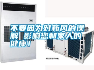 企業(yè)新聞不要因?yàn)閷?duì)新風(fēng)的誤解 影響您和家人的健康！