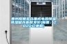 惠州厚膜混合集成電路恒溫恒濕儲存柜批發(fā)價(jià)(新推：2022已更新)