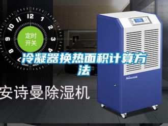 行業(yè)新聞冷凝器換熱面積計(jì)算方法