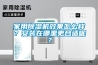 家用除濕機(jī)效果怎么樣？安裝在哪里更合適呢？