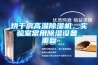 烘干房高溫除濕機，實驗室常用除濕設備_重復