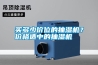 買多少價(jià)位的抽濕機(jī)？價(jià)格適中的抽濕機(jī)