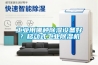 工業(yè)用哪種除濕設(shè)備好？移動(dòng)式工業(yè)除濕機(jī)