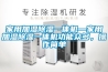 家用加濕除濕一體機(jī)—家用加濕除濕一體機(jī)功能眾多，操作簡單