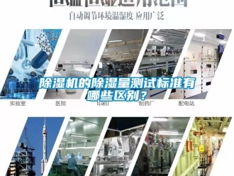 企業(yè)新聞除濕機的除濕量測試標準有哪些區(qū)別？