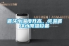 循環(huán)水溫度升高，恒溫循環(huán)水降溫設(shè)備