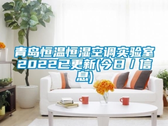 知識(shí)百科青島恒溫恒濕空調(diào)實(shí)驗(yàn)室2022已更新(今日／信息)