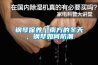 鋼琴保養(yǎng)｜南方的冬天，鋼琴如何防潮