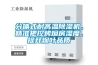 分體式耐高溫除濕機(jī)，精準(zhǔn)把控烤煙房濕度，提升煙葉品質(zhì)