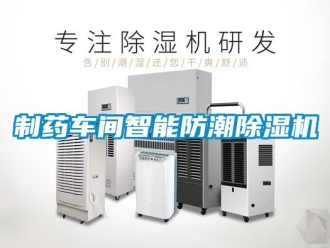 知識(shí)百科制藥車(chē)間智能防潮除濕機(jī)