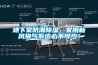 地下室防潮除濕，家用新風(fēng)換氣系統(tǒng)必不可少！