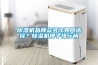 除濕機品牌眾多該如何選擇？除濕機牌子排行榜