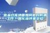 食品倉庫地面如何做好防潮工作？固化地坪來支招