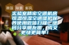 實(shí)驗(yàn)室精密空調(diào)機(jī)房恒溫恒濕空調(diào)維護(hù)保養(yǎng)使用微信掃描二維碼分享朋友圈，成交更快更簡單！