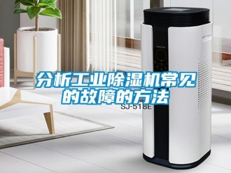 企業(yè)新聞分析工業(yè)除濕機(jī)常見的故障的方法