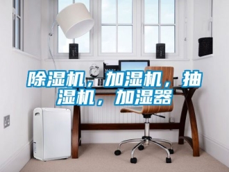 企業(yè)新聞除濕機(jī)，加濕機(jī)，抽濕機(jī)，加濕器