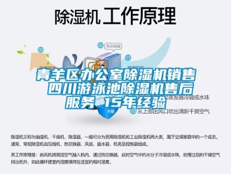 行業(yè)新聞青羊區(qū)辦公室除濕機(jī)銷售 四川游泳池除濕機(jī)售后服務(wù) 15年經(jīng)驗(yàn)