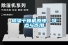 除濕干燥機(jī)原理、特點(diǎn)與作用