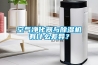 空氣凈化器與除濕機(jī)有什么差異？