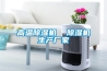 高溫除濕機  除濕機生產(chǎn)廠家