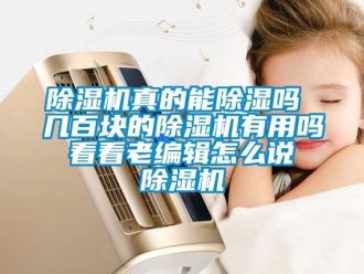 行業(yè)新聞除濕機(jī)真的能除濕嗎 幾百塊的除濕機(jī)有用嗎 看看老編輯怎么說(shuō) 除濕機(jī)