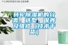 轉(zhuǎn)輪除濕機(jī)的分類、選型、保養(yǎng)及維修（技術(shù)干貨）