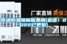 南通防潮隔斷板費(fèi)用(靠譜！2022已更新)