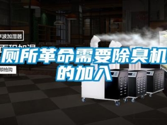 企業(yè)新聞廁所革命需要除臭機的加入