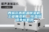 西城區(qū)高低溫除濕機(jī)，工業(yè)抽濕機(jī)  恒溫恒濕非標(biāo)機(jī)器