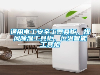 知識百科通用電工安全工器具柜，排風(fēng)除濕工具柜，恒溫智能工具柜